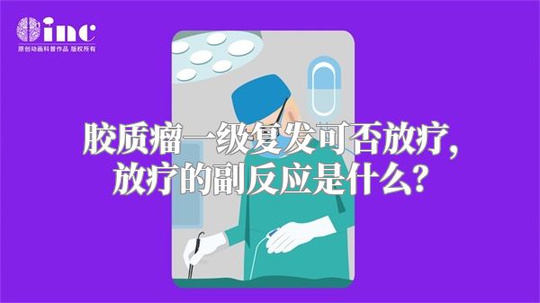 胶质瘤一级复发可否放疗，放疗的副反应是什么？