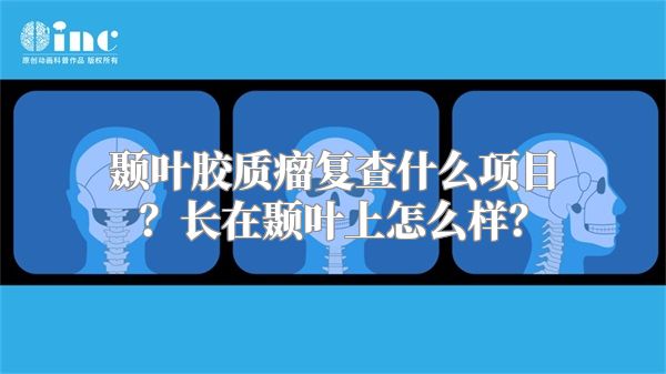 颞叶胶质瘤复查什么项目？长在颞叶上怎么样？