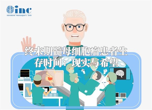 终末期髓母细胞瘤患者生存时间：现实与希望