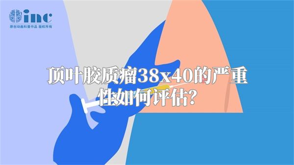 顶叶胶质瘤38x40的严重性如何评估？