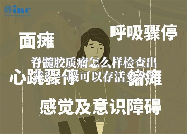 脊髓胶质瘤怎么样检查出来？一般可以存活多久？