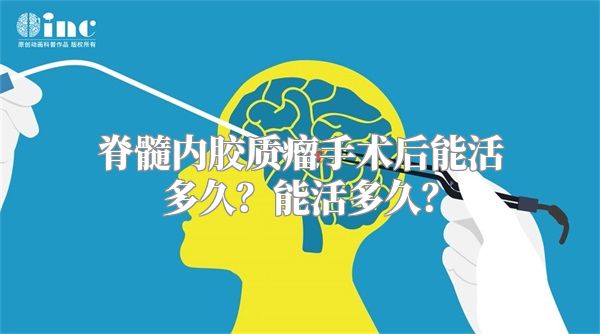 脊髓内胶质瘤手术后能活多久？能活多久？