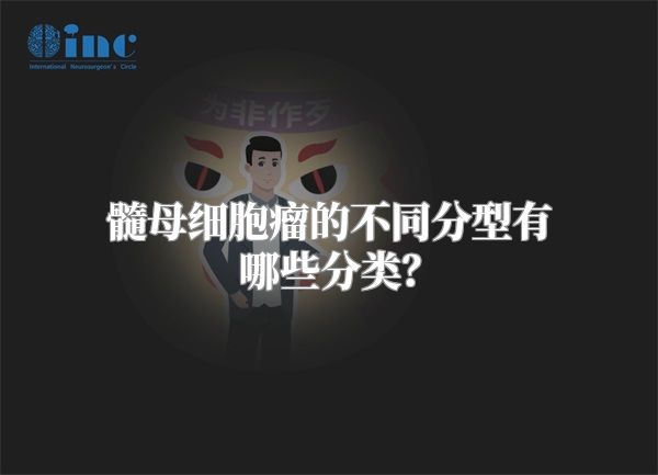 髓母细胞瘤的不同分型有哪些分类？