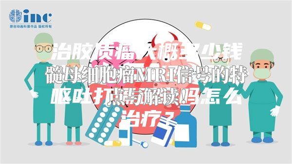 髓母细胞瘤MRI信号的特点与解读！