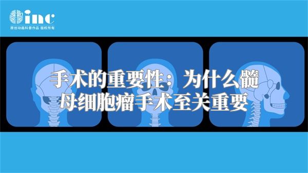 手术的重要性：为什么髓母细胞瘤手术至关重要