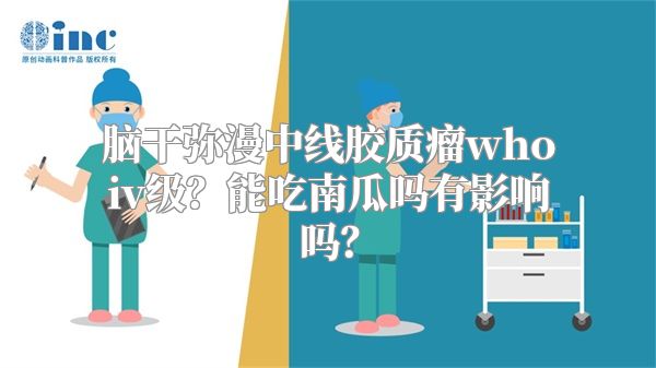 脑干弥漫中线胶质瘤whoiv级？能吃南瓜吗有影响吗？