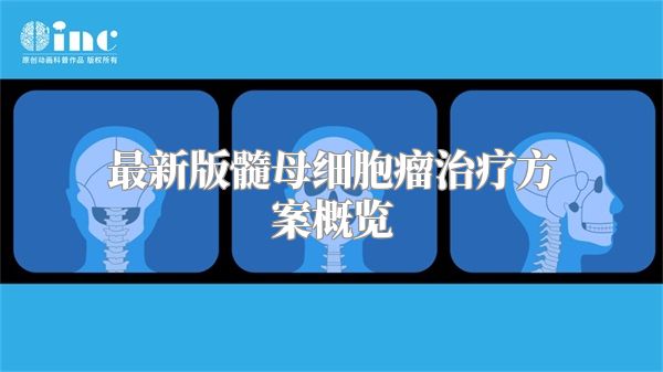 最新版髓母细胞瘤治疗方案概览