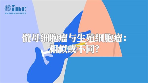 髓母细胞瘤与生殖细胞瘤：相似或不同？