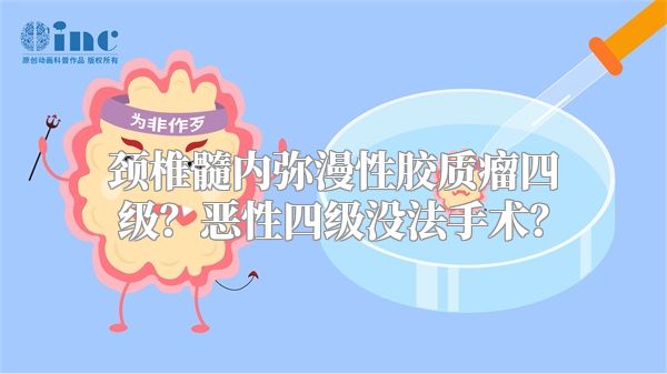 颈椎髓内弥漫性胶质瘤四级？恶性四级没法手术？