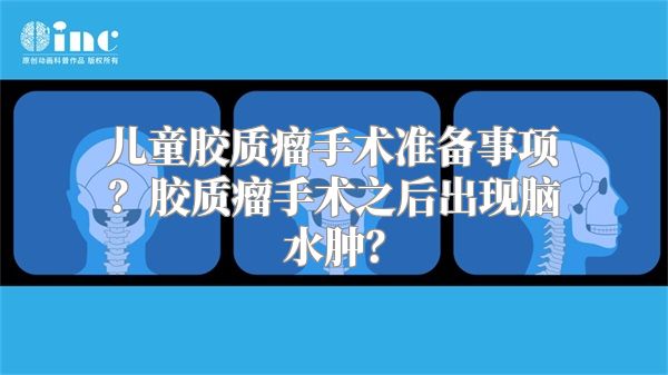 儿童胶质瘤手术准备事项？胶质瘤手术之后出现脑水肿？