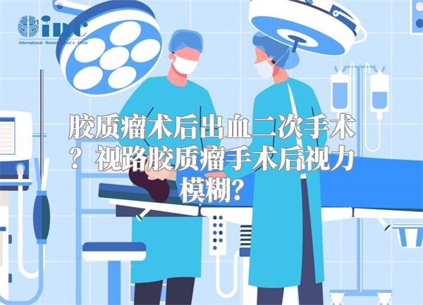 胶质瘤术后出血二次手术？视路胶质瘤手术后视力模糊？