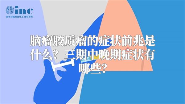 脑瘤胶质瘤的症状前兆是什么？三期中晚期症状有哪些？