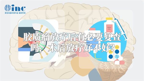 胶质瘤放疗后有必要复查吗，术后放疗好不好？