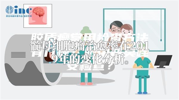 髓母细胞瘤治愈率在2019年的变化分析。