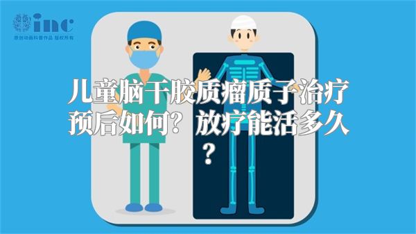 儿童脑干胶质瘤质子治疗预后如何？放疗能活多久？