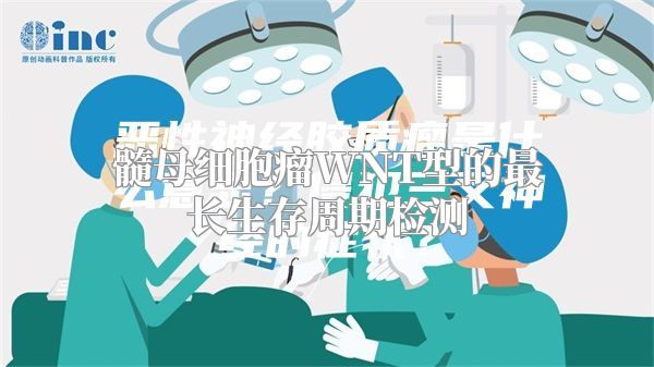 髓母细胞瘤WNT型的最长生存周期检测