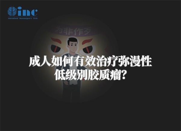 成人如何有效治疗弥漫性低级别胶质瘤？