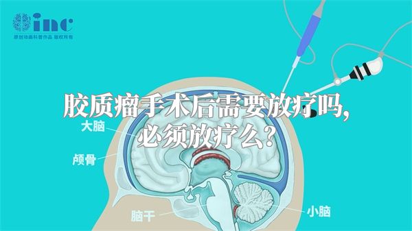 胶质瘤手术后需要放疗吗，必须放疗么？