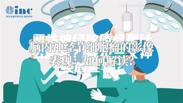 脑内神经节细胞瘤的影像表现：如何解读？