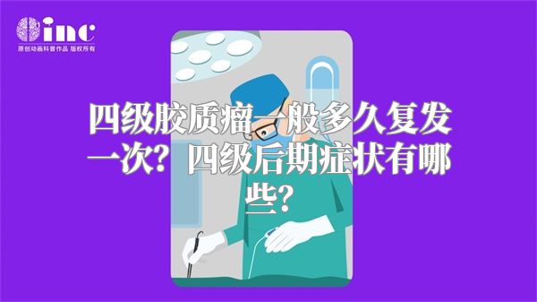 四级胶质瘤一般多久复发一次？四级后期症状有哪些？