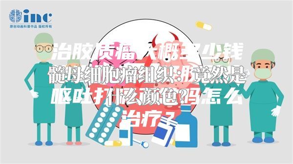 髓母细胞瘤组织：竟然是什么颜色？