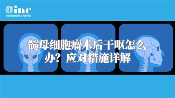 髓母细胞瘤术后干呕怎么办？应对措施详解