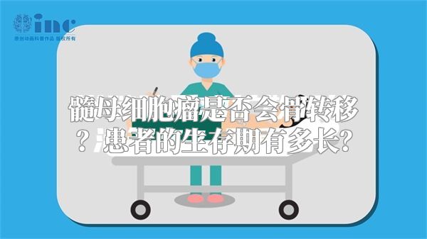 髓母细胞瘤是否会骨转移？患者的生存期有多长？