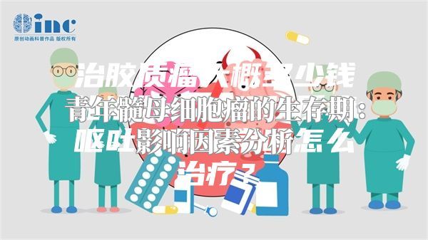 青年髓母细胞瘤的生存期：影响因素分析