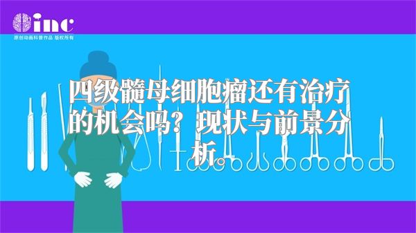 四级髓母细胞瘤还有治疗的机会吗？现状与前景分析。