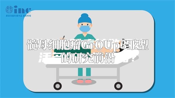 髓母细胞瘤GrOUp3亚型的研究前沿