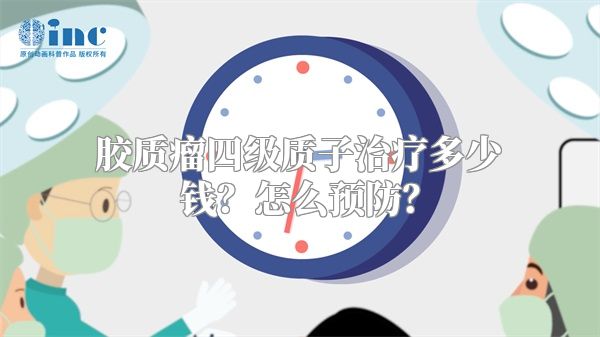 胶质瘤四级质子治疗多少钱？怎么预防？