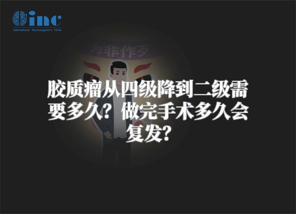 胶质瘤从四级降到二级需要多久？做完手术多久会复发？