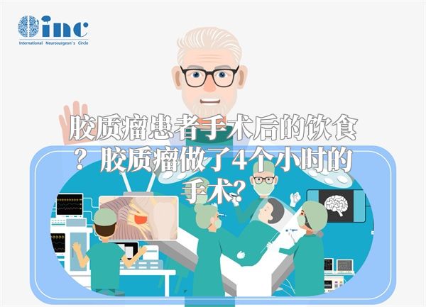 胶质瘤患者手术后的饮食？胶质瘤做了4个小时的手术？