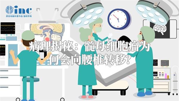 病理揭秘：髓母细胞瘤为何会向腰椎转移？