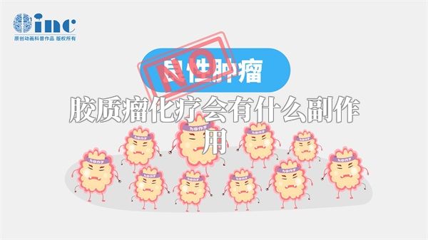 胶质瘤化疗会有什么副作用