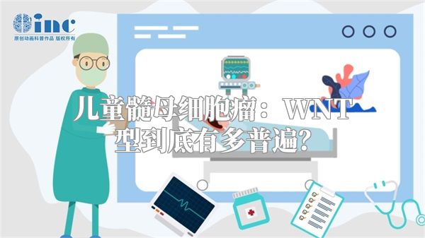 儿童髓母细胞瘤：WNT型到底有多普遍？