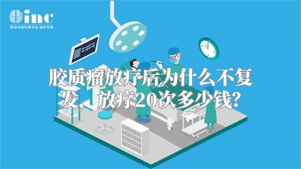 胶质瘤放疗后为什么不复发，放疗20次多少钱？