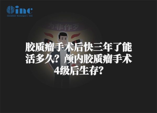 胶质瘤手术后快三年了能活多久？颅内胶质瘤手术4级后生存？