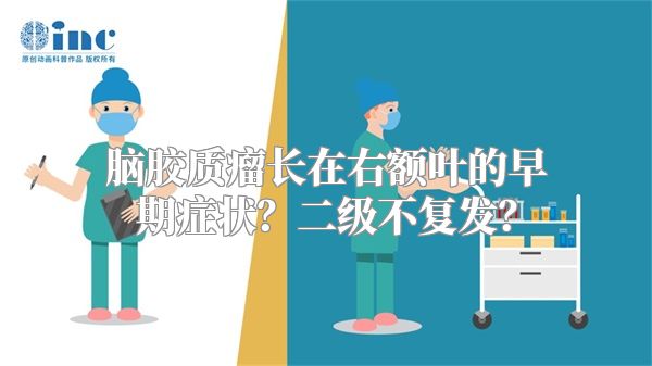 脑胶质瘤长在右额叶的早期症状？二级不复发？