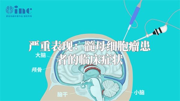 严重表现：髓母细胞瘤患者的临床症状