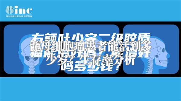 髓母细胞瘤患者能活到多少岁？生存率分析