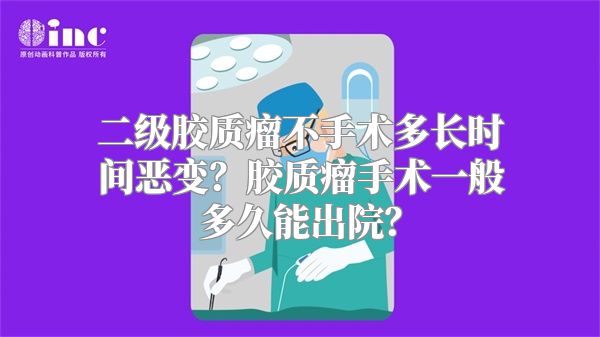 二级胶质瘤不手术多长时间恶变？胶质瘤手术一般多久能出院？