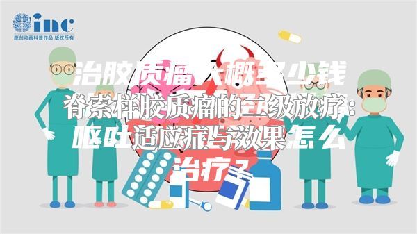 脊索样胶质瘤的二级放疗：适应症与效果