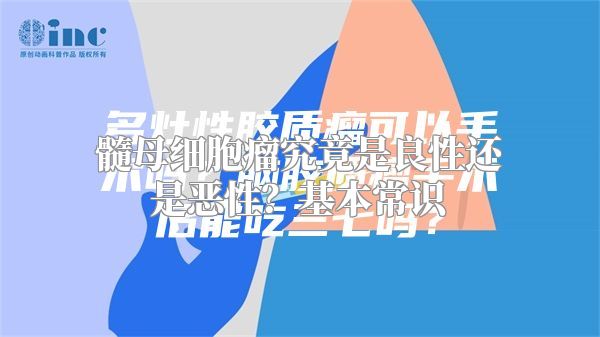 髓母细胞瘤究竟是良性还是恶性？基本常识