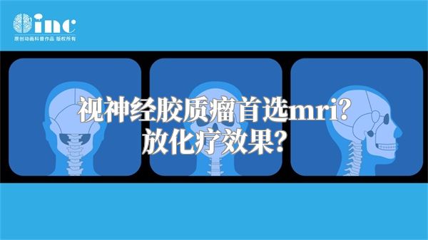 视神经胶质瘤首选mri？放化疗效果？