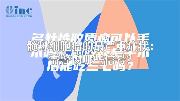 髓母细胞瘤的最严重症状：需警惕哪些信号？