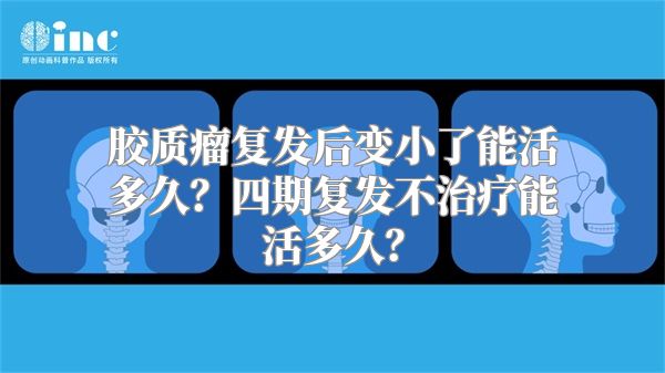 胶质瘤复发后变小了能活多久？四期复发不治疗能活多久？