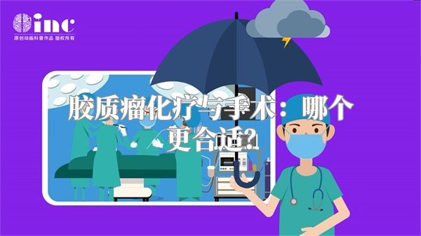 胶质瘤化疗与手术：哪个更合适？