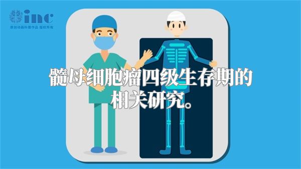 髓母细胞瘤四级生存期的相关研究。