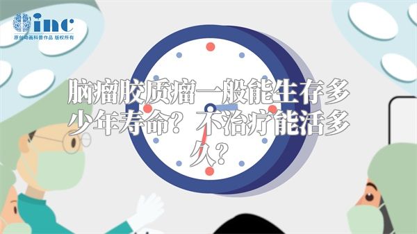 脑瘤胶质瘤一般能生存多少年寿命？不治疗能活多久？